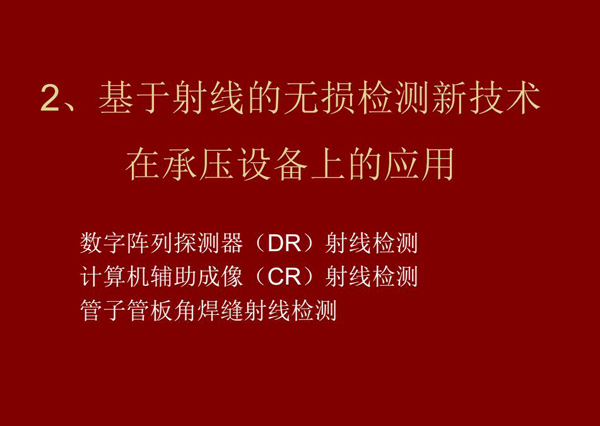 基于射线的无损检测新技术-数字阵列探测器(DR)射线检测技术在承压设备上的应用。