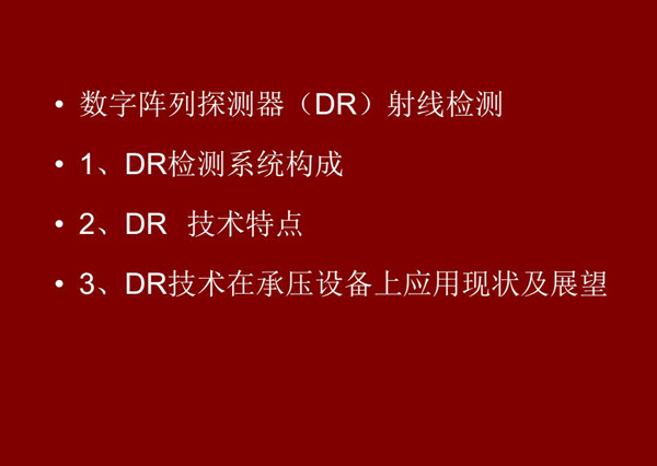DR射线检测技术概述:1、DR检测系统构成;2、DR技术特点;3、DR技术在承压设备上应用现状及展望