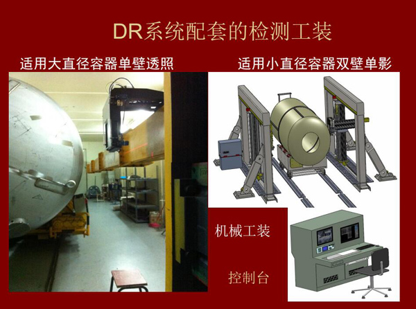 DR系统配套的检测工装:适用大直径容器单壁透照和适用小直径容器双壁单影