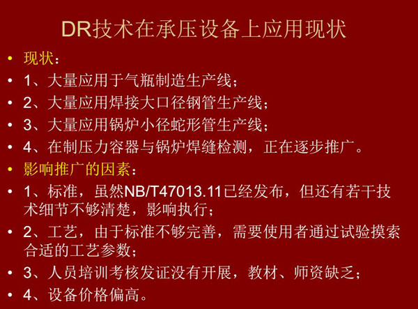 DR技术在承压设备上应用现状:1、大量应用于气瓶制造生产线;2、大量应用钢管生产线;3、大量应用锅炉 小径蛇形管生产线