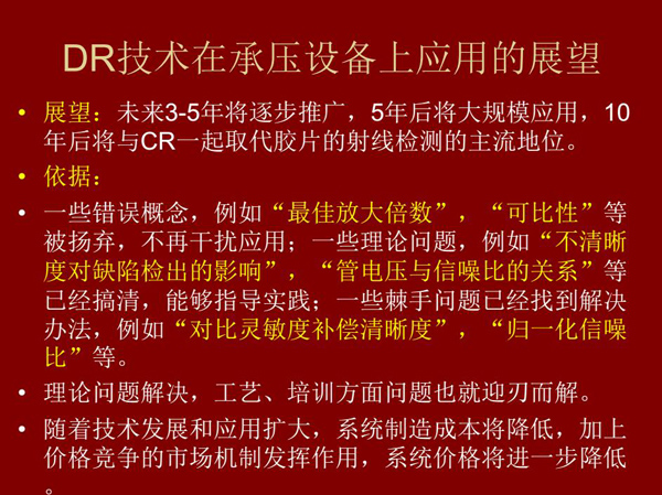 DR技术在未来3-5年将逐步推广,5年后将在承压设备上大规模应用,10年后将与CR技术一起取代胶片检测技术