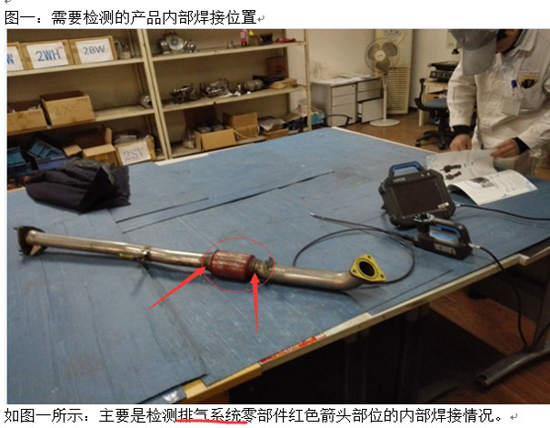 国内某汽配有限公司排气系统检测图一:需要检测的产品内部焊接位置