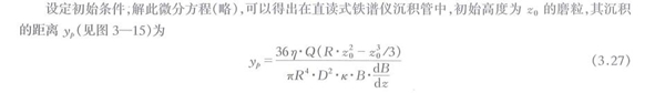 沉积管中磨粒的受力分析计算公式,通过解析此微分方程可以得出在直读式铁谱仪沉积管中初始高度磨粒与其沉积的距离