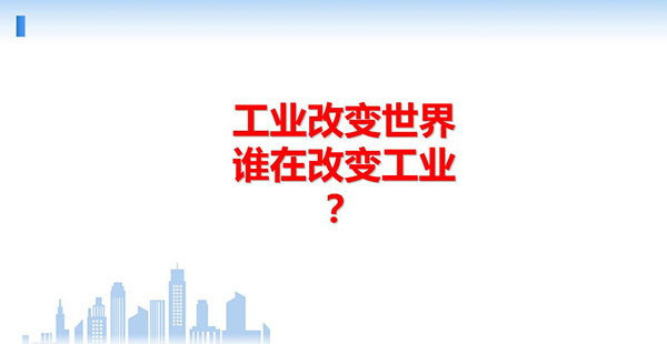 工业改变世界,谁在改变工业?
